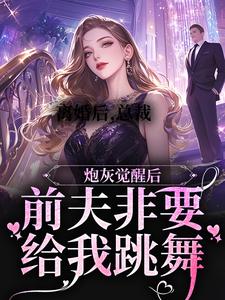 离婚后，总裁前夫非要给我跳舞这本小说在哪里可以看？哪里有免费试读章节？