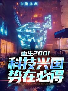 求重生2001：科技兴国，势在必得小说的全文免费阅读链接