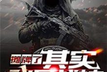 摊牌了,其实我是战神叶凌,摊牌了,其实我是战神章节在线阅读-红梅文学