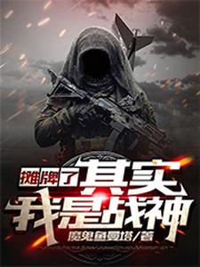 摊牌了，其实我是战神叶凌，摊牌了，其实我是战神章节在线阅读