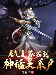 小说《灵气复苏：签到神话关系户》章节免费阅读