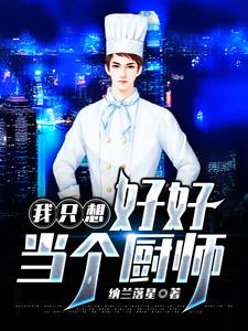 李林唐铭为主角的小说叫什么？免费看我只想好好当个厨师