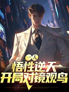一人：悟性逆天，开局对镜观鸟小说免费资源，一人：悟性逆天，开局对镜观鸟在线阅读