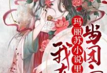 小说《我在玛丽苏小说里当团宠》在线章节阅读-红梅文学