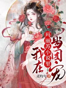 小说《我在玛丽苏小说里当团宠》在线章节阅读