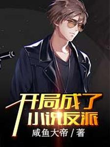 寻找开局成了小说反派小说的最新更新章节
