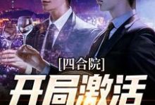 四合院:开局激活任务系统小说无弹窗阅读的网站推荐-红梅文学