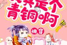 快穿:我真是个青铜啊!这本小说完结了吗?免费查看最新章节-红梅文学