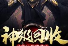 神级回收:从双生武魂开始林繁灵允小说在线章节免费阅读-红梅文学
