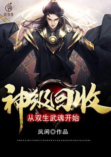 神级回收：从双生武魂开始林繁灵允小说在线章节免费阅读