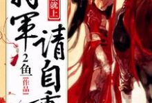 不服就上:将军请自重温婉蓉覃炀小说在线章节目录阅读最新章节-红梅文学