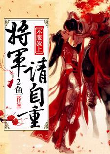 不服就上：将军请自重温婉蓉覃炀小说在线章节目录阅读最新章节
