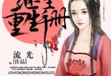继室重生手册小说的无弹窗阅读体验,寻找免费阅读网站-红梅文学