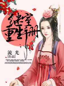 继室重生手册小说的无弹窗阅读体验，寻找免费阅读网站