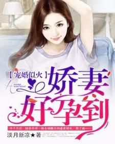 宠婚似火：娇妻，好孕到！小说的所有章节都能在哪里免费读到？