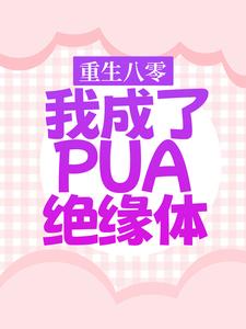 小说《重生八零，我成了PUA绝缘体》章节免费阅读