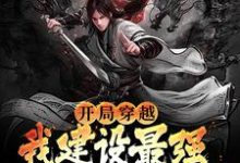 在线搜索赵定赵崇远的完整小说,免费阅读开局穿越,我建设最强堡垒登基为帝-红梅文学