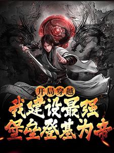 在线搜索赵定赵崇远的完整小说，免费阅读开局穿越，我建设最强堡垒登基为帝