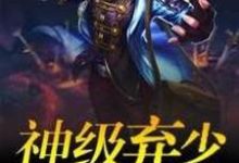 求推荐可以免费阅读神级弃少在都市小说的网站-红梅文学