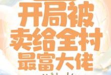 《穿越七零:开局被卖给全村最富大佬》小说章节列表免费试读,顾青青陆向阳小说在线阅读-红梅文学
