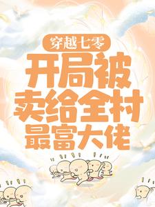 《穿越七零：开局被卖给全村最富大佬》小说章节列表免费试读，顾青青陆向阳小说在线阅读