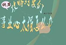 主人公时佳李之渊小说快穿:攻略对象们事业心太强怎么办在线章节阅读-红梅文学