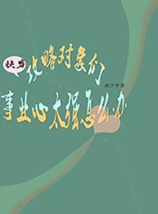 主人公时佳李之渊小说快穿：攻略对象们事业心太强怎么办在线章节阅读