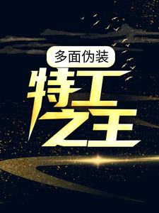 小说《多面伪装：特工之王》在线章节阅读