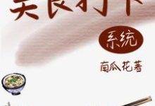 已完结小说《绑定美食系统后,她名利双收》最新章节-红梅文学