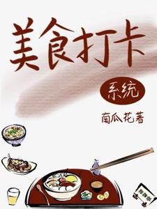 已完结小说《绑定美食系统后，她名利双收》最新章节