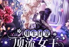 黎苏苏顾棠小说叫什么(重生团宠:顶流女王她画风不对免费阅读)-红梅文学