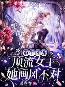 黎苏苏顾棠小说叫什么（重生团宠：顶流女王她画风不对免费阅读）
