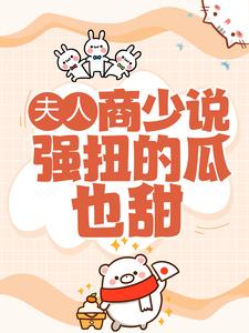 小说《夫人，商少说强扭的瓜也甜》在线章节阅读