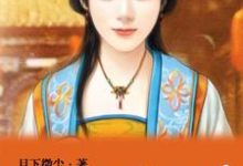 这个福晋不太冷小说的所有章节都能在哪里免费读到?-红梅文学