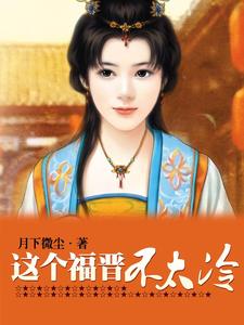 这个福晋不太冷小说的所有章节都能在哪里免费读到？