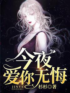求今夜爱你无悔小说免费资源