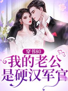 完结版《穿书80：我的老公是硬汉军官》章节阅读