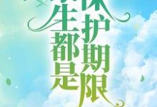 余生都是保护期限小说,余生都是保护期限洛星芒沈月柔-红梅文学