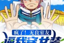 疯了！无良室友逼我穿女装去参赛夏虫苏语冰在线章节免费阅读-红梅文学