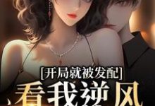 主人公叫宋软秦寅的小说开局就被发配,看我逆风翻盘在线阅读章节-红梅文学