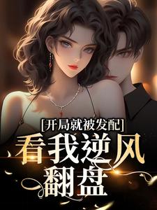 主人公叫宋软秦寅的小说开局就被发配，看我逆风翻盘在线阅读章节