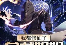 我都修仙了，总裁姐姐要攻略我？陈幕，我都修仙了，总裁姐姐要攻略我？章节在线阅读-红梅文学