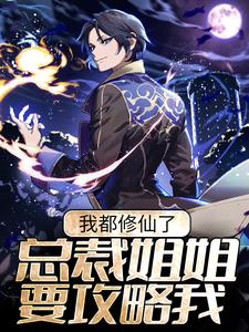 我都修仙了，总裁姐姐要攻略我？陈幕，我都修仙了，总裁姐姐要攻略我？章节在线阅读