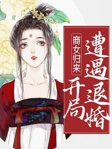商女归来：开局遭遇退婚小说的无弹窗阅读体验，寻找免费阅读网站