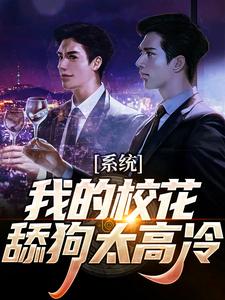 系统：我的校花舔狗太高冷小说完结了吗？在哪里可以免费读到？