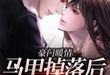 李月瑶为主角的小说豪门暖情:马甲掉落后,她震撼全球在线阅读-红梅文学