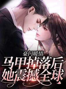 李月瑶为主角的小说豪门暖情：马甲掉落后，她震撼全球在线阅读