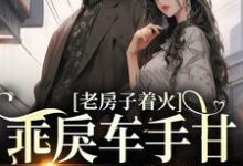 小说《校园:乖戾车手甘愿为我折服》在线章节阅读-红梅文学