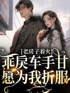 小说《校园：乖戾车手甘愿为我折服》在线章节阅读