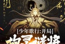 少年歌行:开局拘灵谴将,无敌世间这本小说在哪里可以看?哪里有免费试读章节?-红梅文学